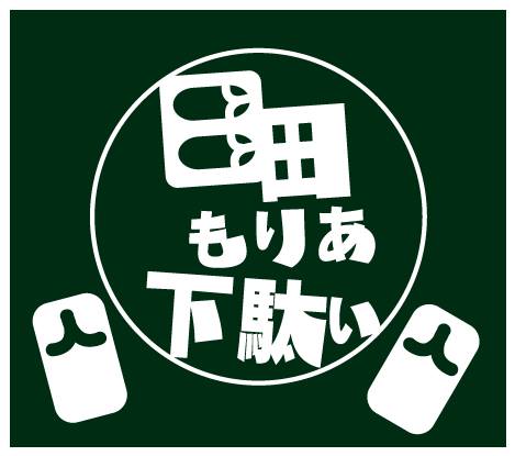 日田もりあ下駄い