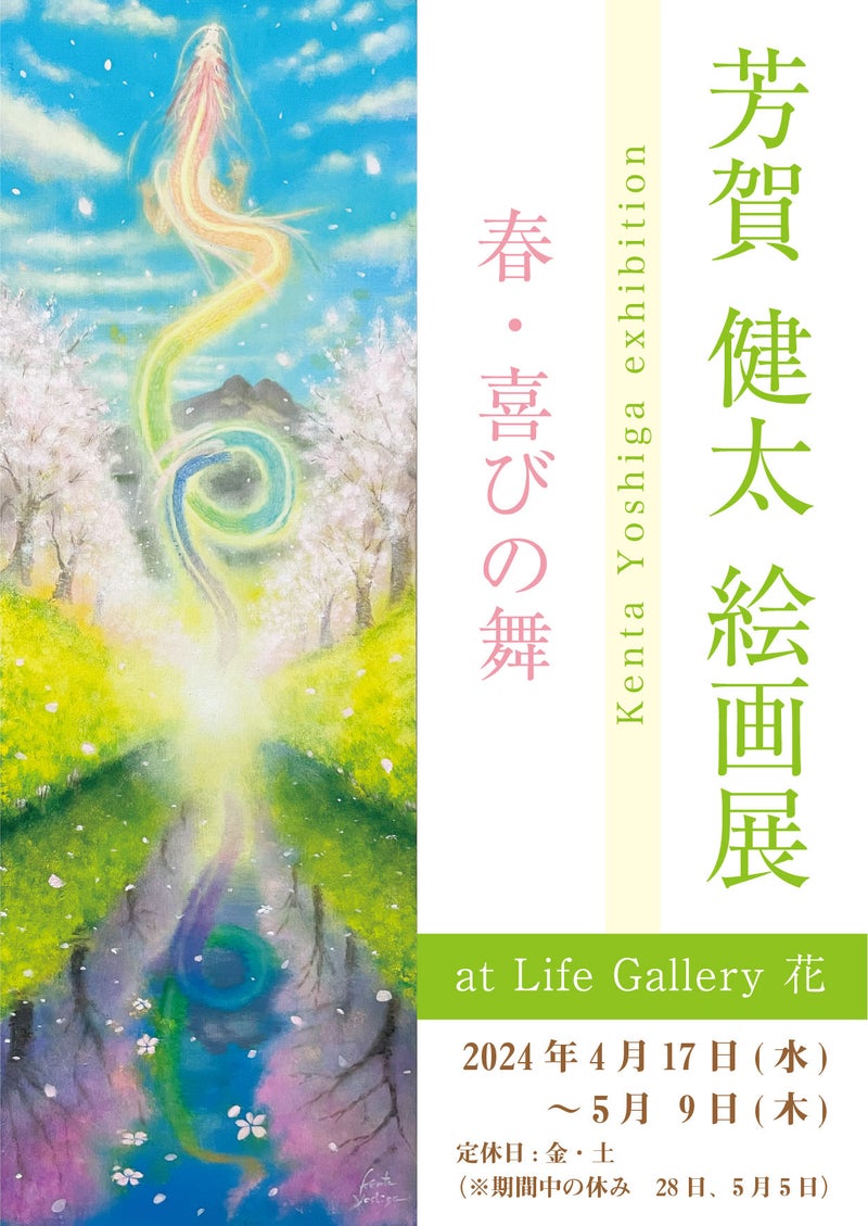 【4/17～5/9開催】芳賀健太絵画展「春・喜びの舞」