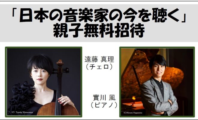 【5/26まで】第24回別府アルゲリッチ音楽祭「日本の音楽家の今を聴く」大分市親子無料招待を行います