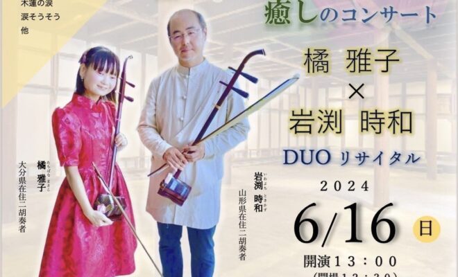 ※終了【6/16開催】 中国伝統楽器　二胡二重奏による癒しのコンサート