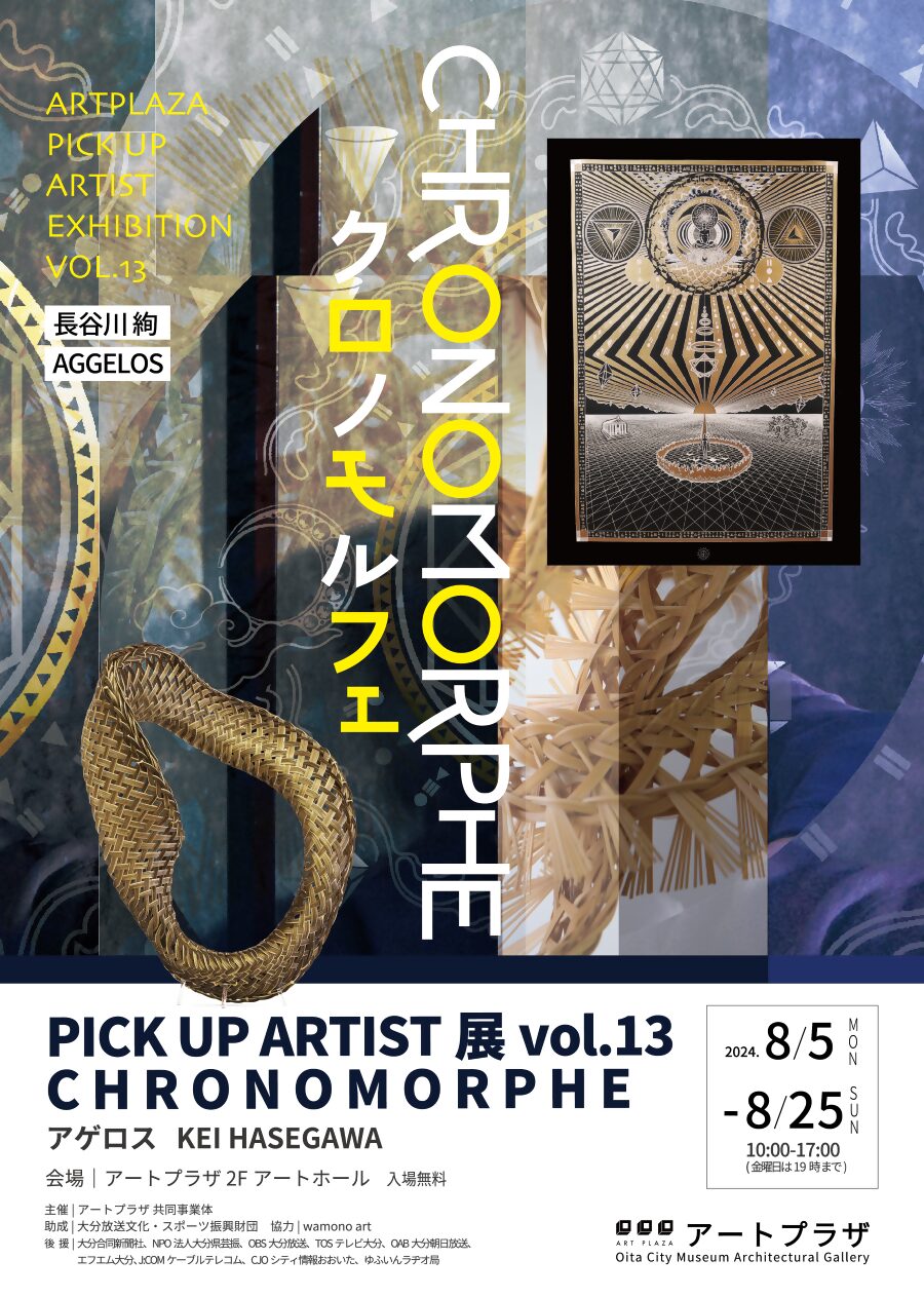 【8/5～8/25開催】ARTPLAZA　Pickup Artist展vol.13　クロノモルフェ