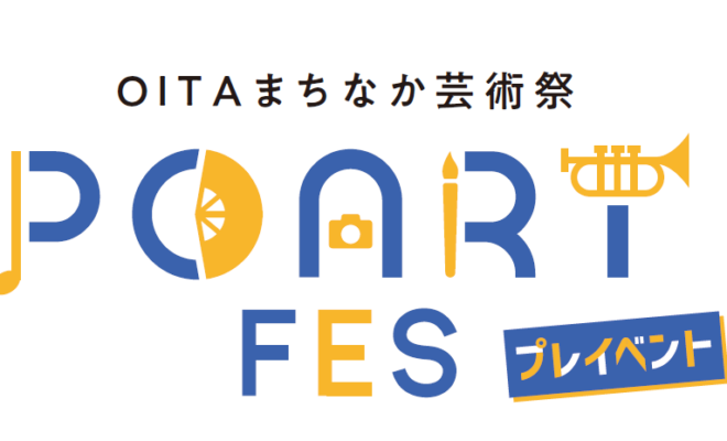 【9/7・9/8開催】OITAまちなか芸術祭　POART　FES　プレイベント