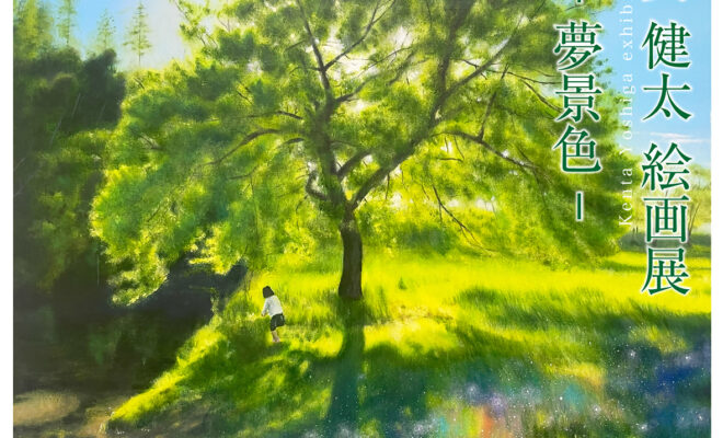 【終了】芳賀健太絵画展　-夢景色-