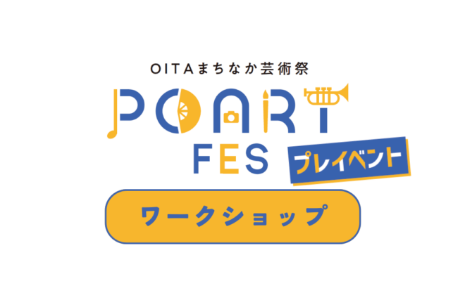 【9/7・9/8開催】POARTFESプレイベント　ワークショップ