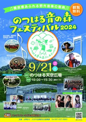 【9/21開催】のつはる音の森フェスティバル2024