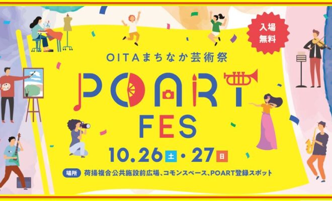 【10/26・27開催】OITAまちなか芸術祭　POART FES（ポートフェス）