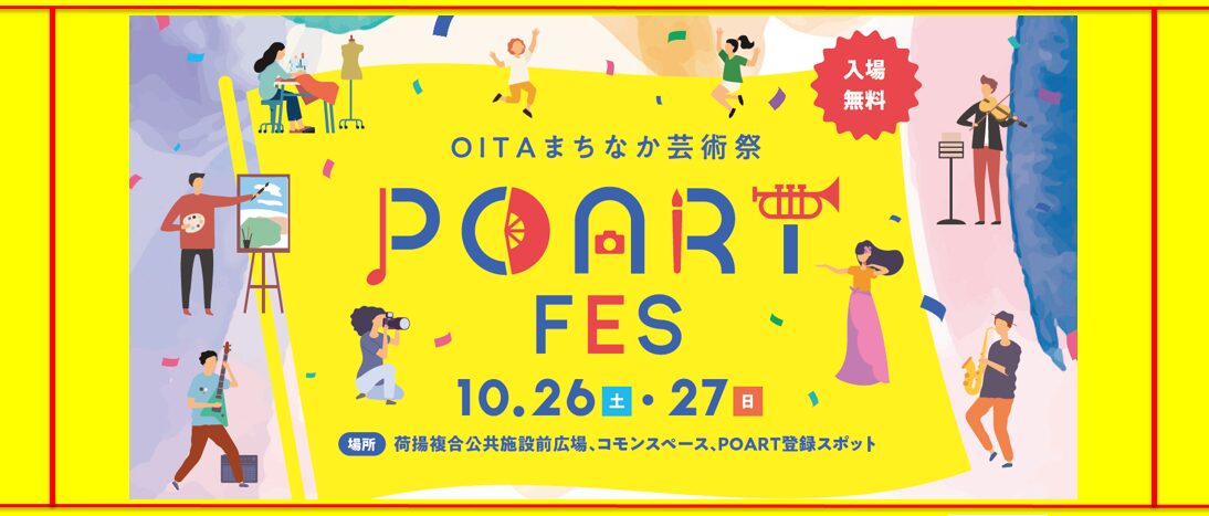 【10/26・27開催】OITAまちなか芸術祭　POART FES（ポートフェス）