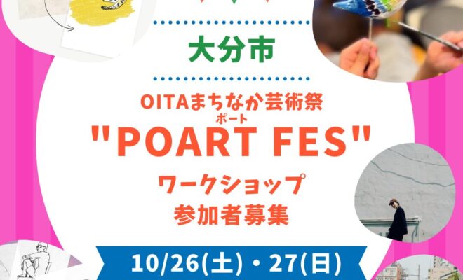 【10/26・27開催】POART FESワークショップ