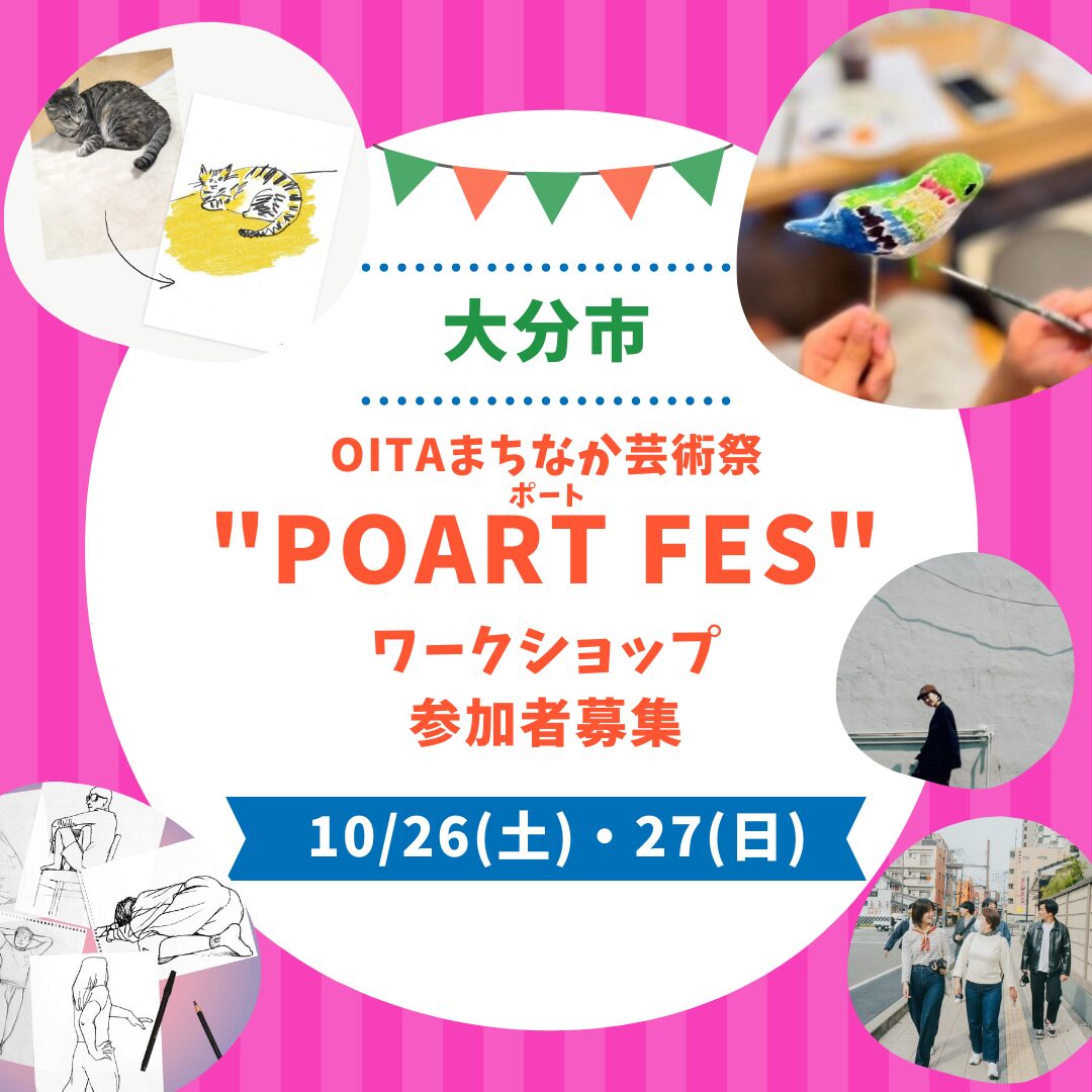 【10/26・27開催】POART FESワークショップ