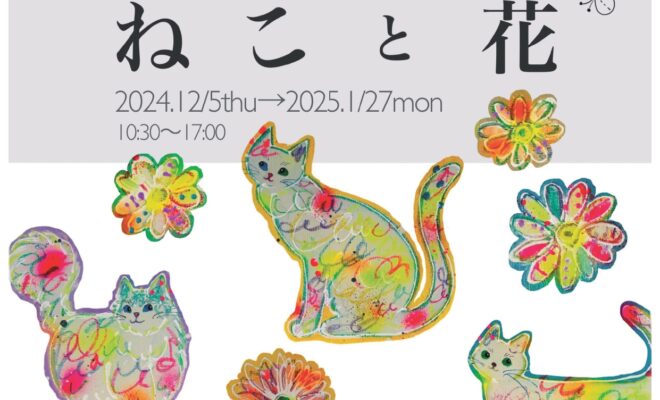 【12/5～1/27開催】ねこと花展