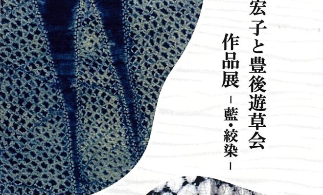 【11/13～11/17開催】第３２回安藤宏子と豊後遊草会作品展－藍・絞染－