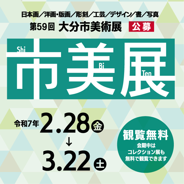 【2/28～3/22開催】第59回大分市美術展を開催します
