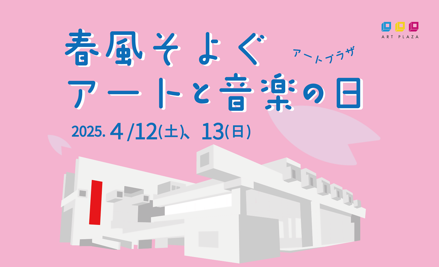 【4/12～4/13開催】春風そよぐアートと音楽の日