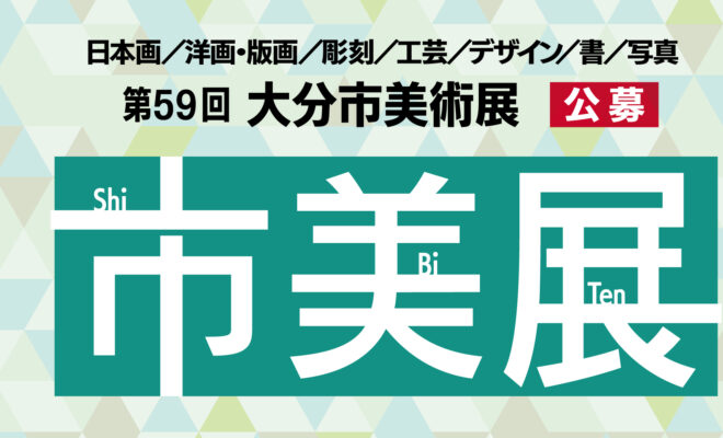 【2/28～3/22開催】第59回大分市美術展を開催します