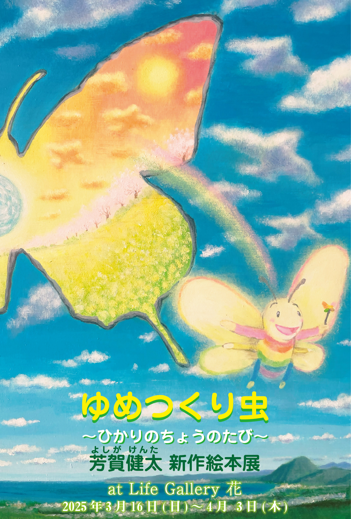 【3/16～4/3開催】芳賀健太　新作絵本展ゆめつくり虫～ひかりのちょうのたび～