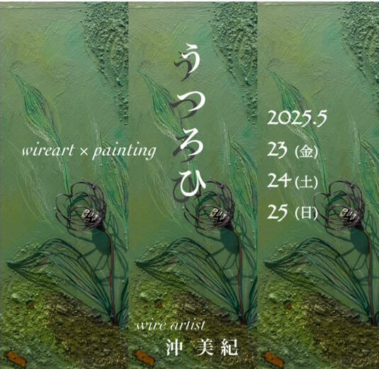 【5/23～5/25開催】沖　美紀 個展 “うつろひ”