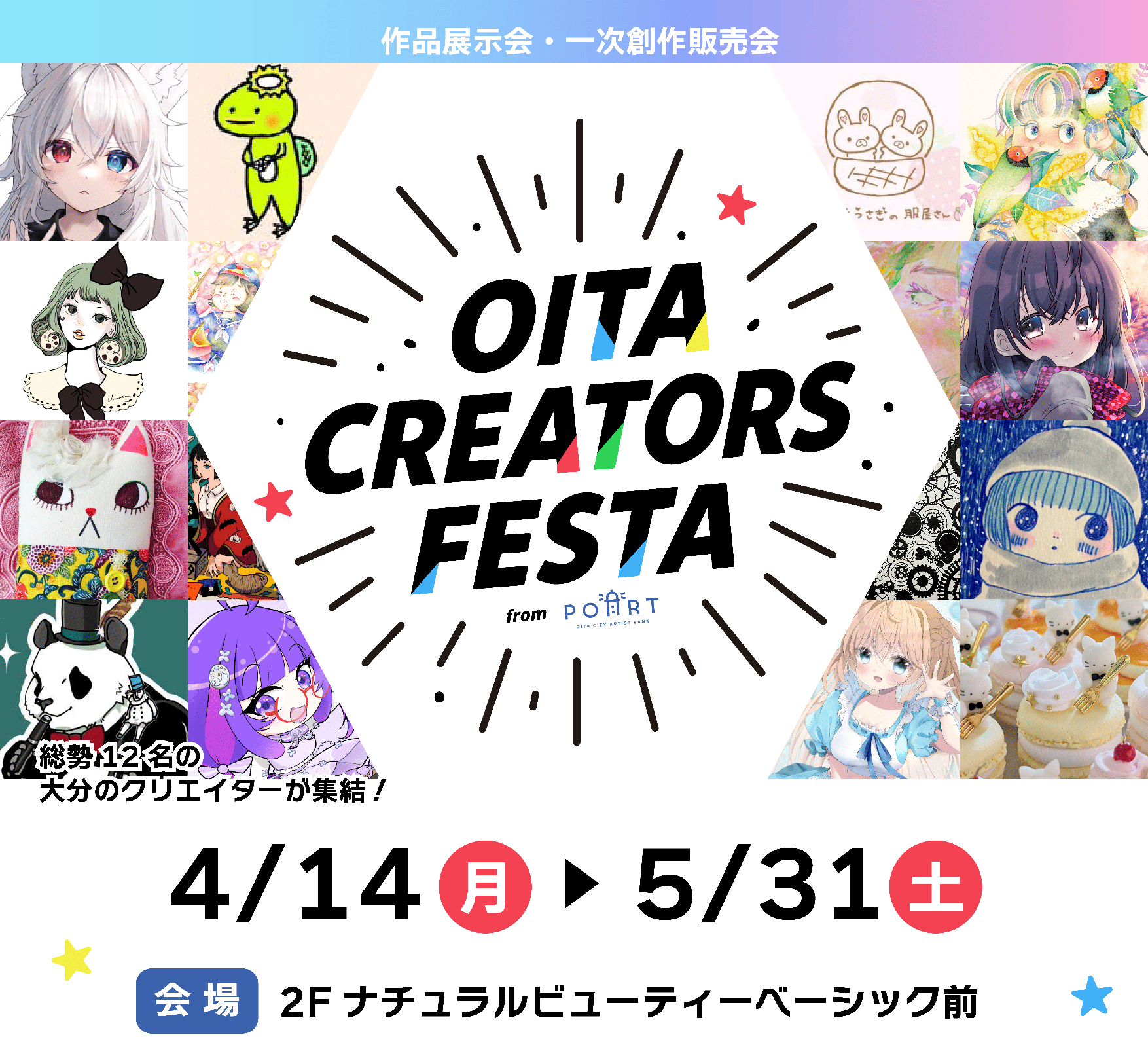 【4/14～5/31開催】OITA CREATORS FESTA