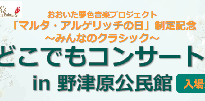 【5/25（日）開催】「どこでもコンサートin野津原公民館」を開催します！