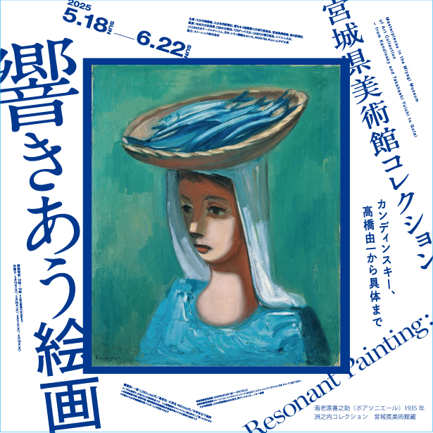 響きあう絵画 宮城県美術館コレクション カンディンスキー、高橋由一から具体まで