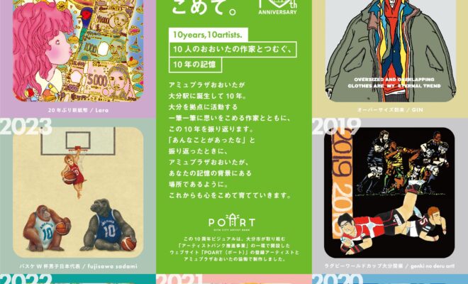 【マッチング紹介】10名のおおいたの作家と紡ぐ10年の記憶～アミュプラザおおいた×POARTアーティスト～