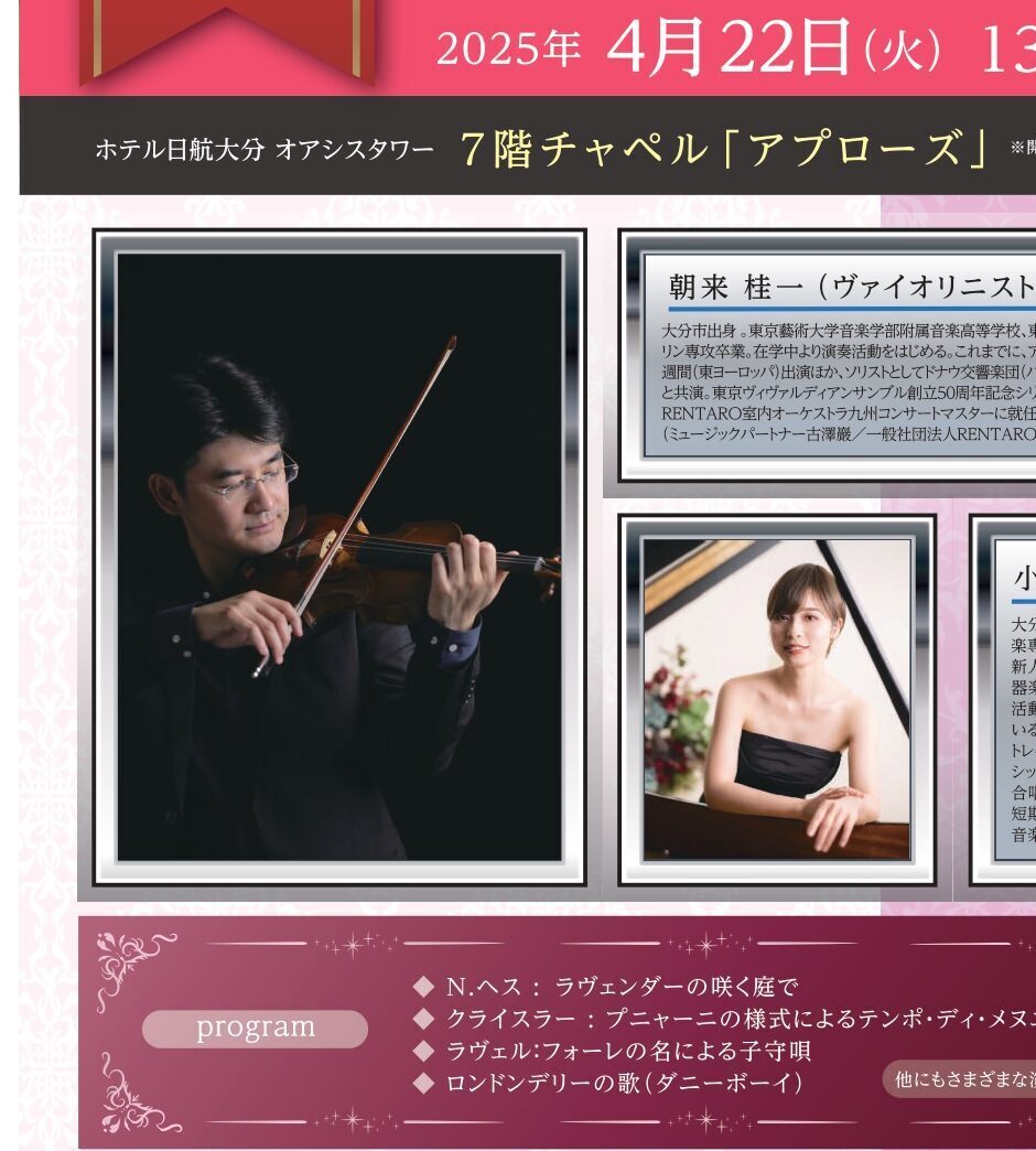【4/22開催】第12回ホテル日航大分 オアシスタワー Chapel concert