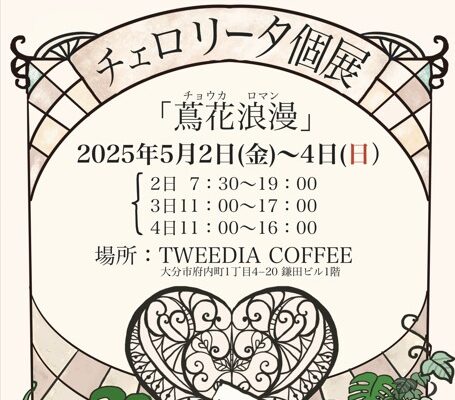 【5/2～4開催】チェロリータ個展「蔦花浪漫（チョウカロマン）」