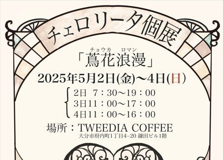 【5/2～4開催】チェロリータ個展「蔦花浪漫（チョウカロマン）」
