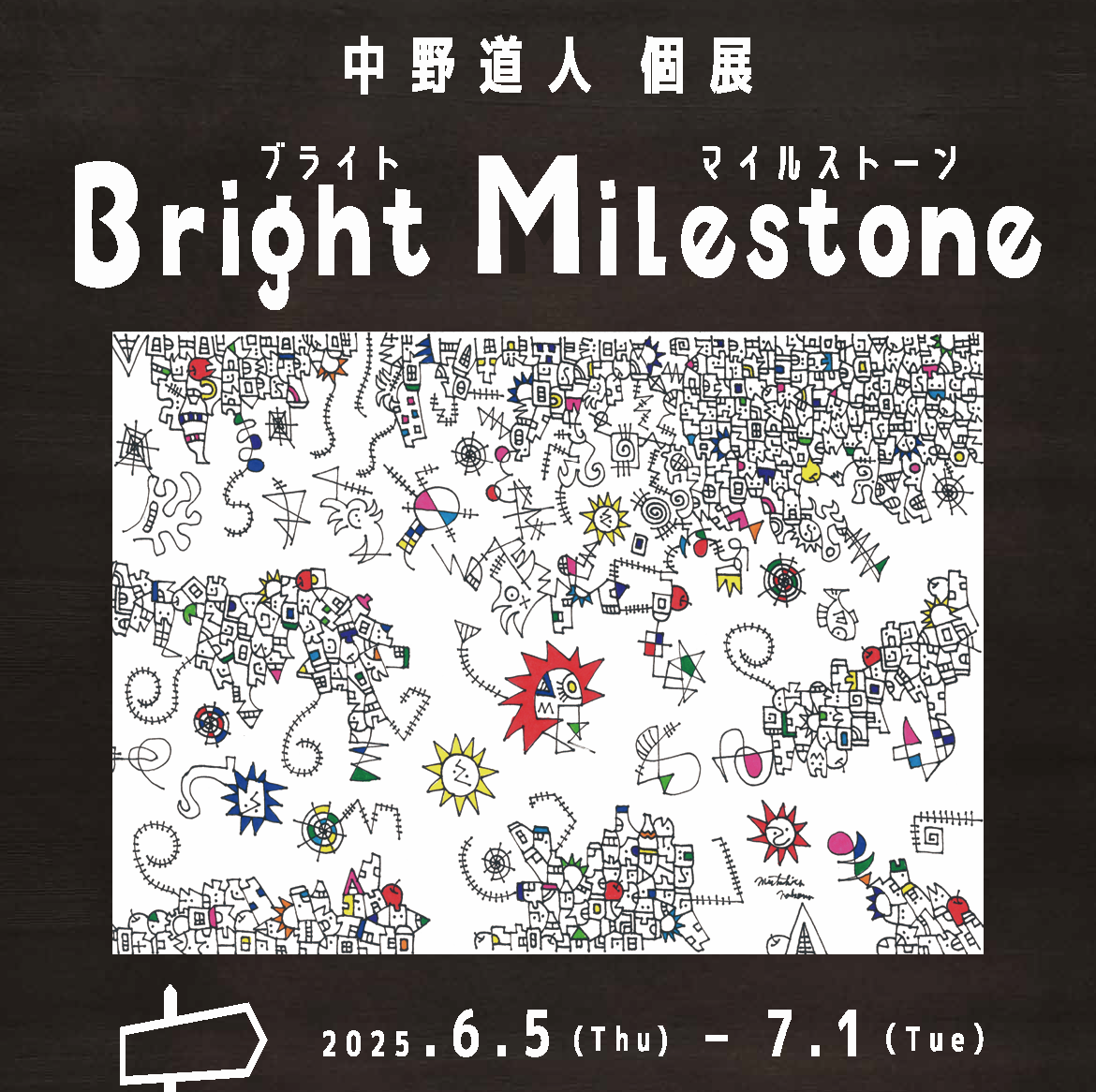 【6/5～7/1開催】中野道人個展「Bright Milestone」