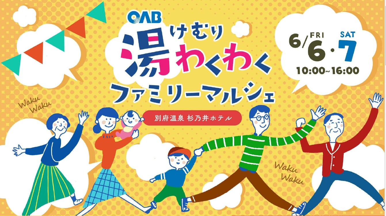 【6/6～6/7】OAB湯けむりわくわく　ファミリーマルシェ