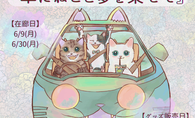 【6/9(月)～30(月)開催】ねこイラストレーターあきみ 展示会 『車にねこと夢を乗せて』