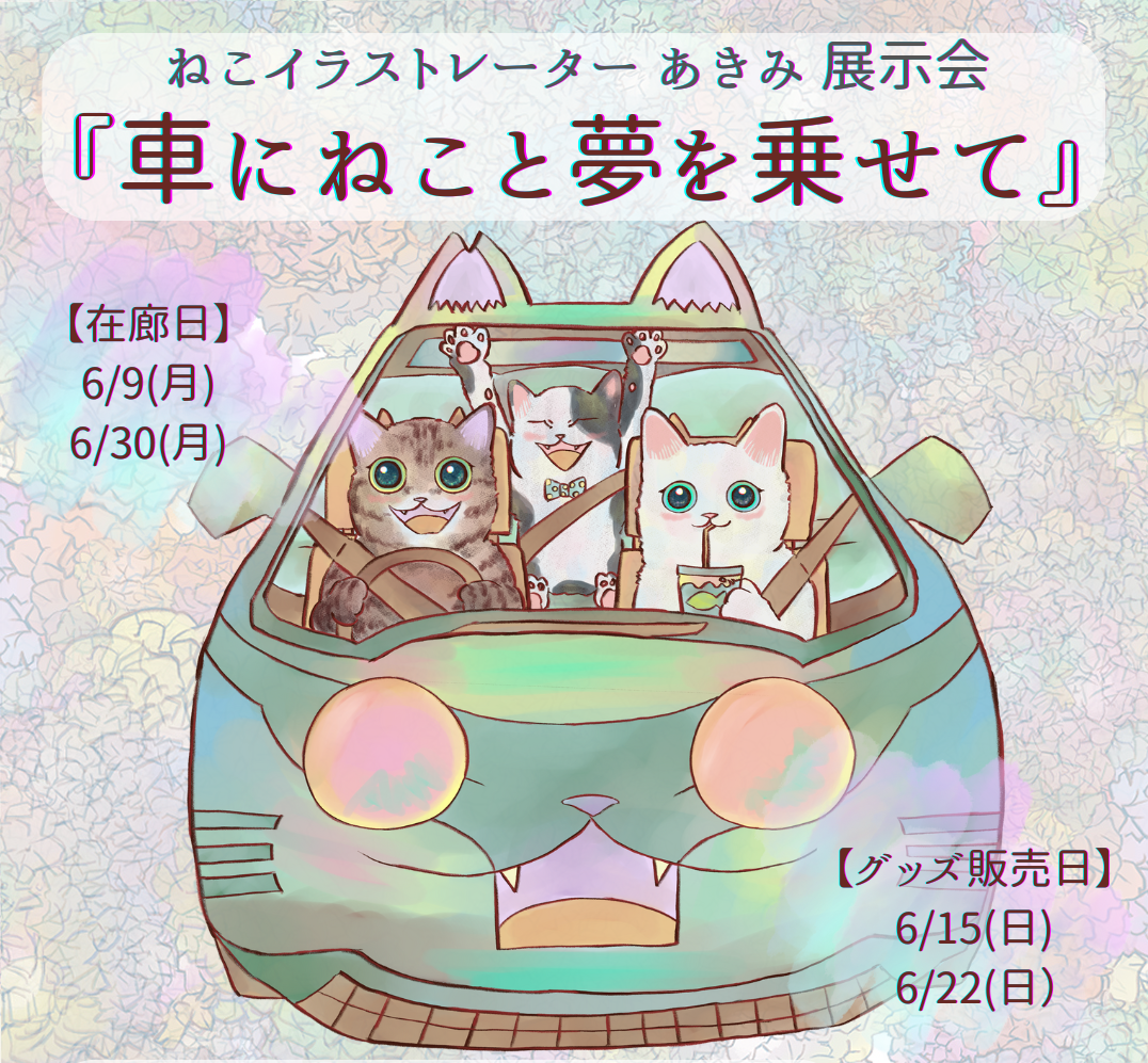 【6/9(月)～30(月)開催】ねこイラストレーターあきみ 展示会 『車にねこと夢を乗せて』