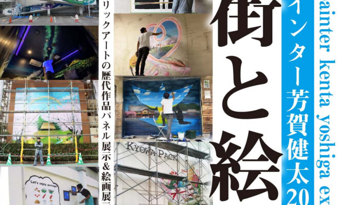【5月13日～6月15日開催】空間ペインター芳賀健太20周年展　街と絵