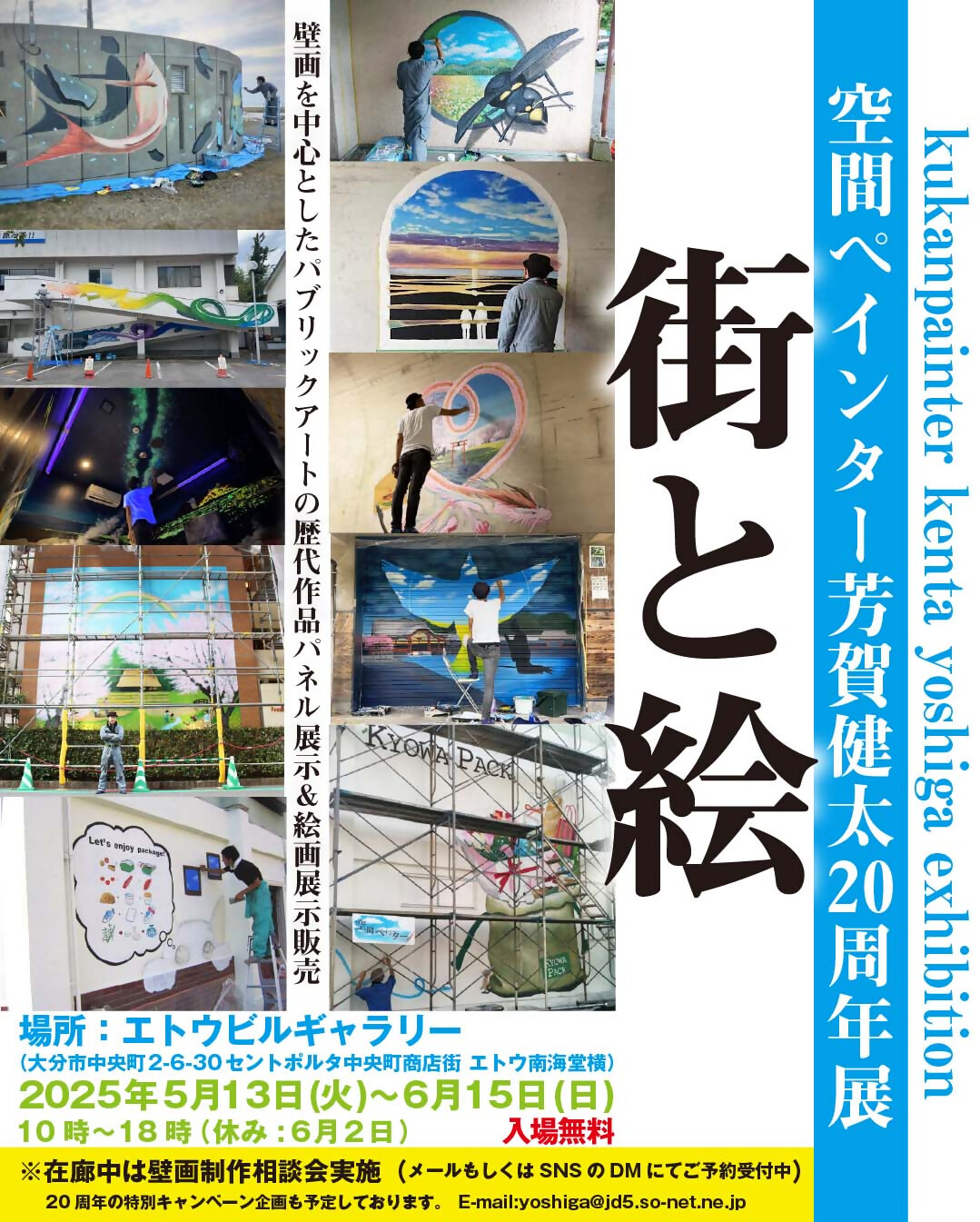 【5月13日～6月15日開催】空間ペインター芳賀健太20周年展　街と絵