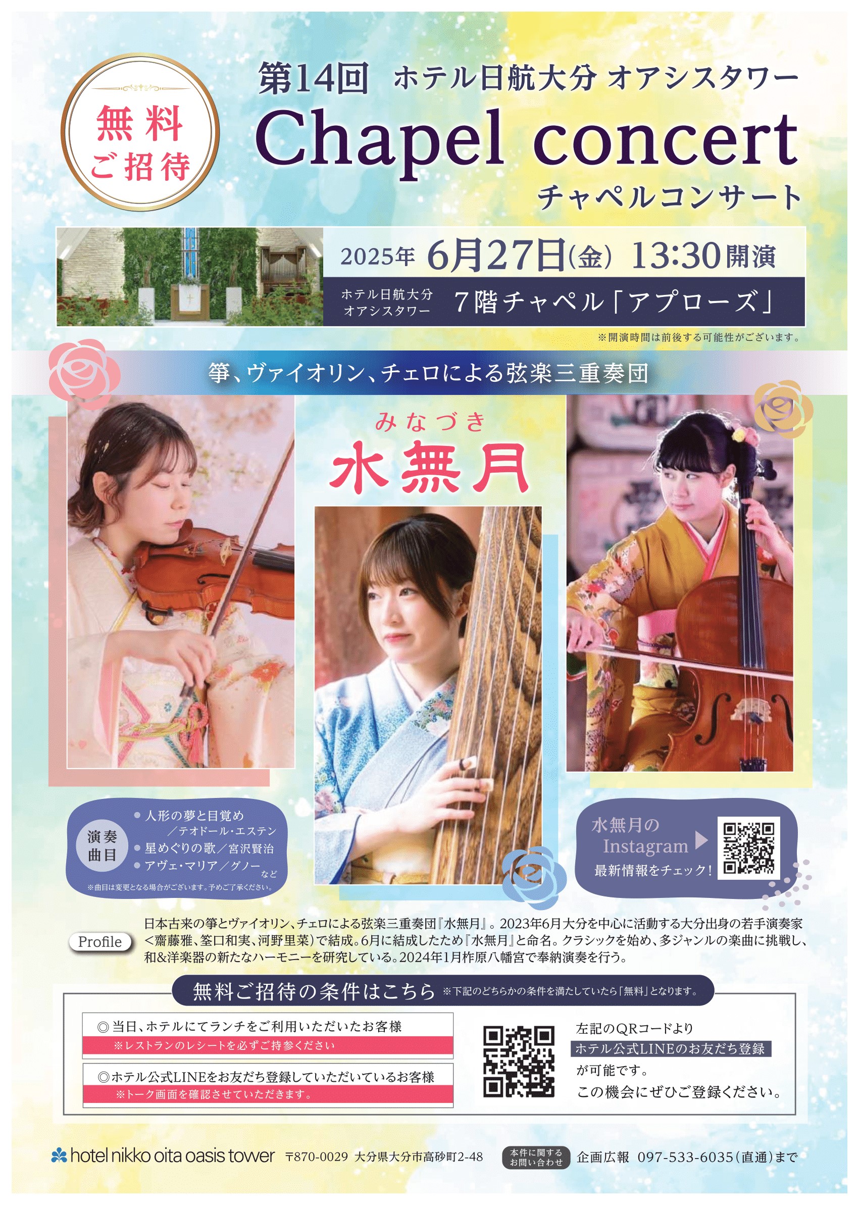 【6/27開催】第14回ホテル日航大分 オアシスタワー Chapel　concert
