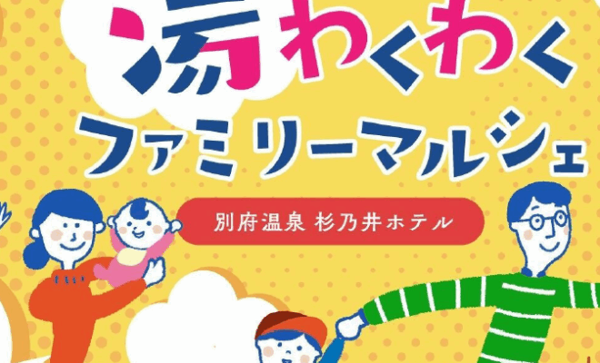 【6/6～6/7】OAB湯けむりわくわく　ファミリーマルシェ