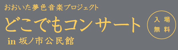 【7/19（土）開催】「どこでもコンサートin坂ノ市公民館」を開催します！