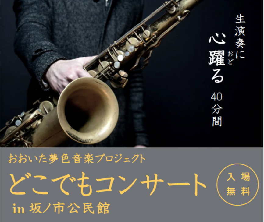 【7/19（土）開催】「どこでもコンサートin坂ノ市公民館」を開催します！