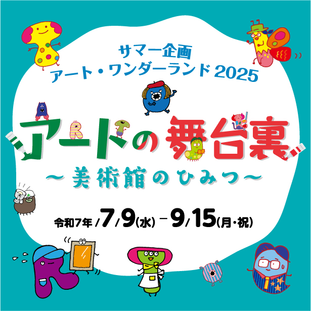 [サマー企画] アート・ワンダーランド2025 アートの舞台裏～美術館のひみつ～