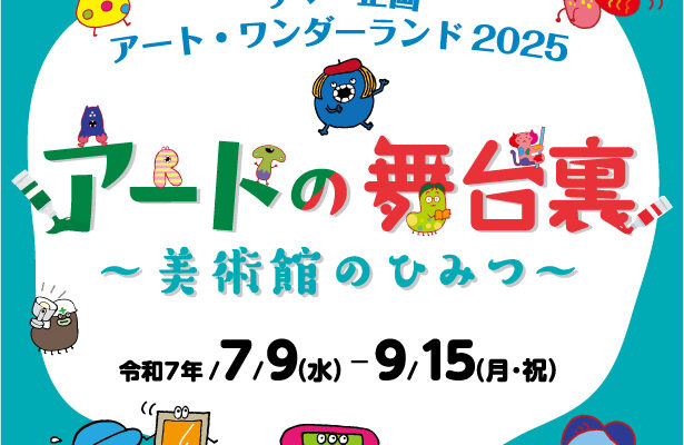 [サマー企画] アート・ワンダーランド2025 アートの舞台裏～美術館のひみつ～