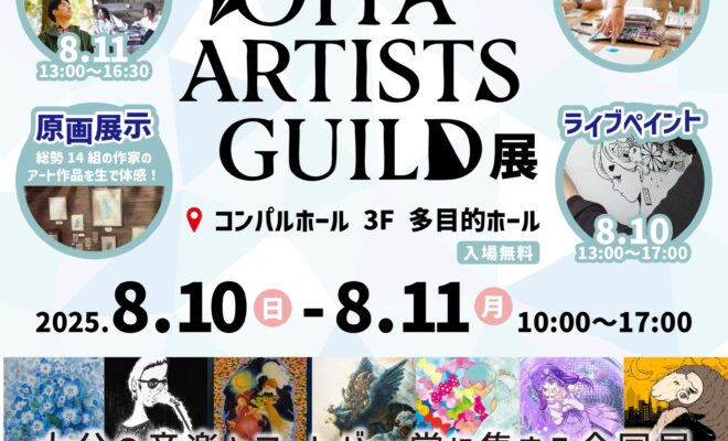 【8/10・11開催】OITA ARTISTS GUILD展