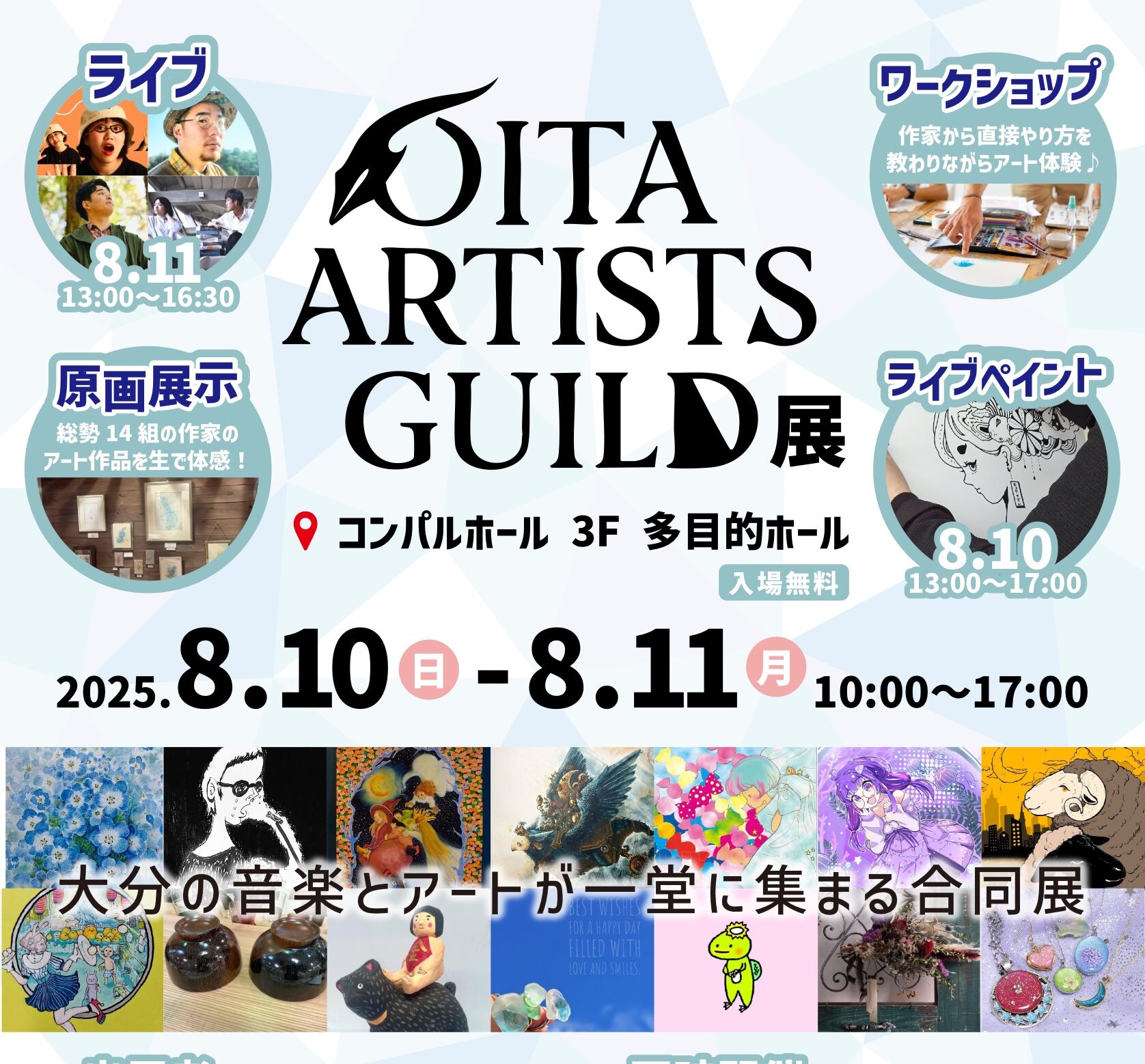 【8/10・11開催】OITA ARTISTS GUILD展