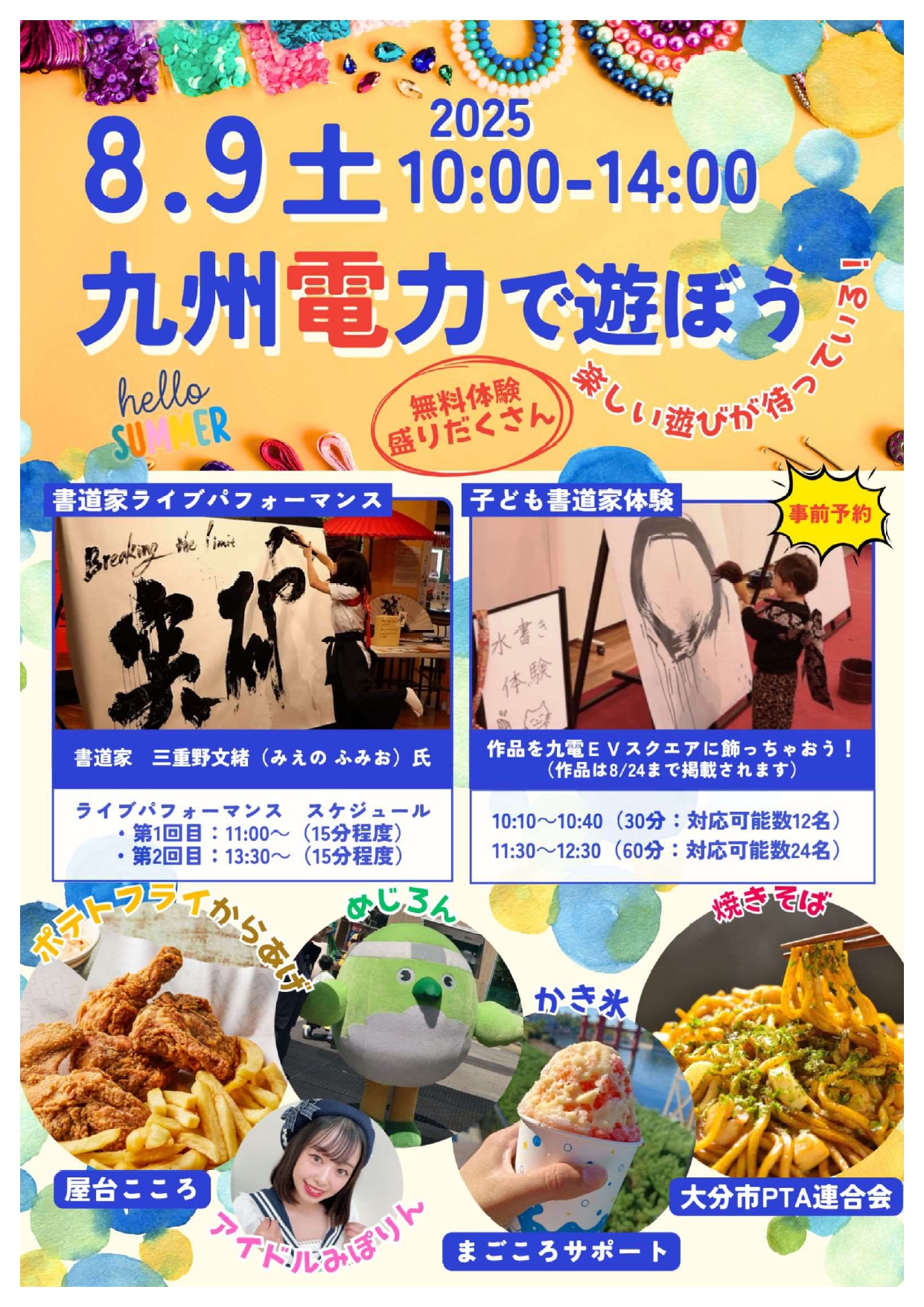 【8/9(土)開催】九州電力で遊ぼう
