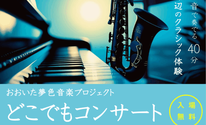 【8/20（水）開催】「どこでもコンサートin佐賀関公民館」を開催します！