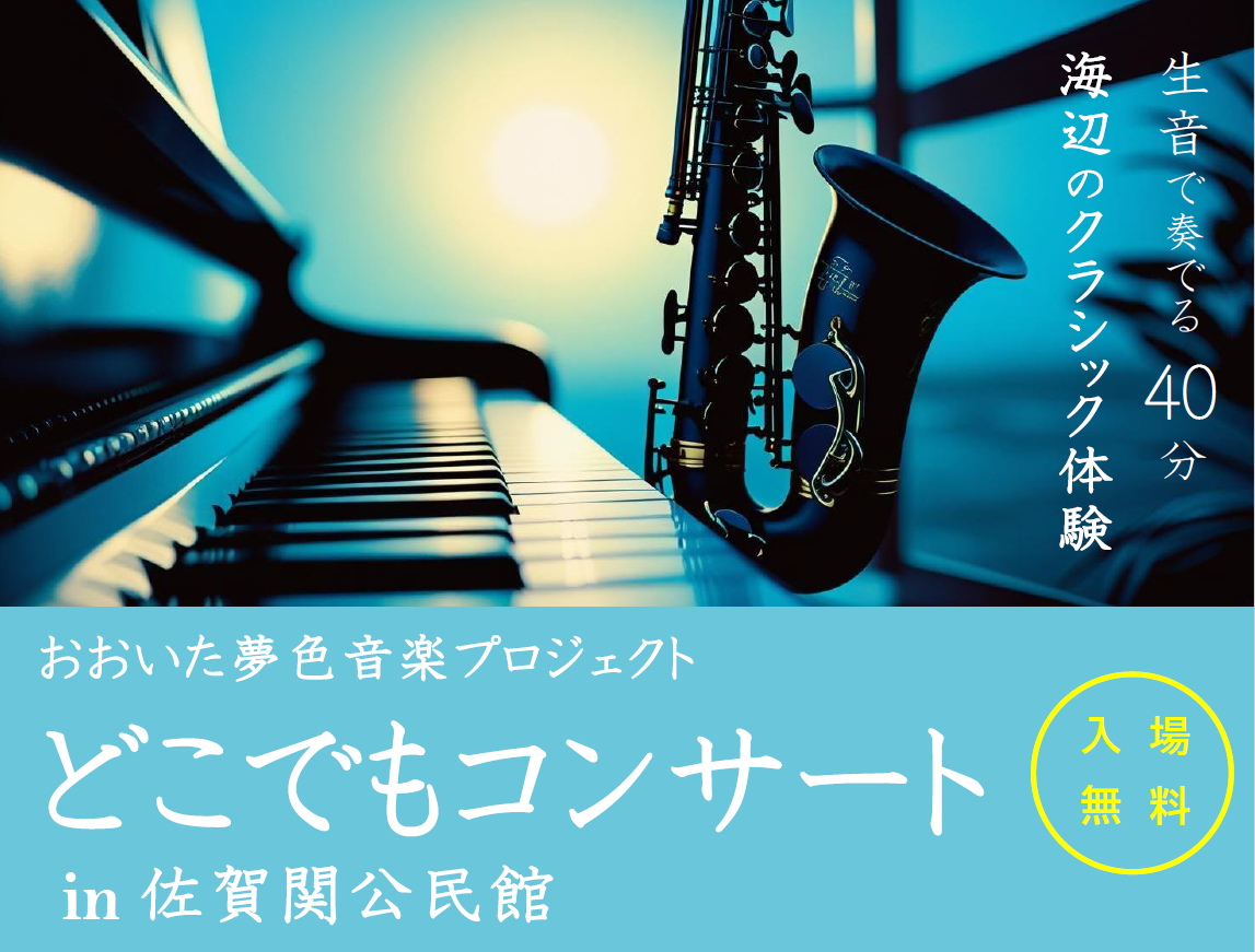 【8/20（水）開催】「どこでもコンサートin佐賀関公民館」を開催します！
