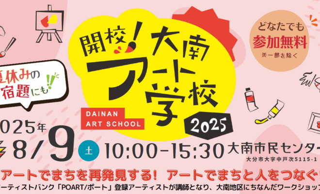 【8/9開催】「開校！大南アート学校」を開催します！