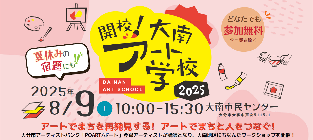 【8/9開催】「開校！大南アート学校」を開催します！