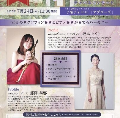 【7/22開催】第15回ホテル日航大分 オアシスタワー Chapel　concert