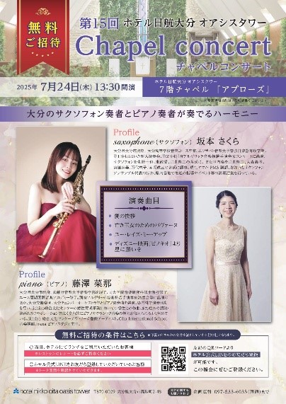 【7/22開催】第15回ホテル日航大分 オアシスタワー Chapel　concert