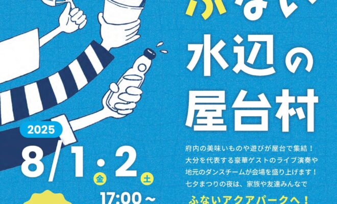 【8/1・2開催】ふない水辺の屋台村
