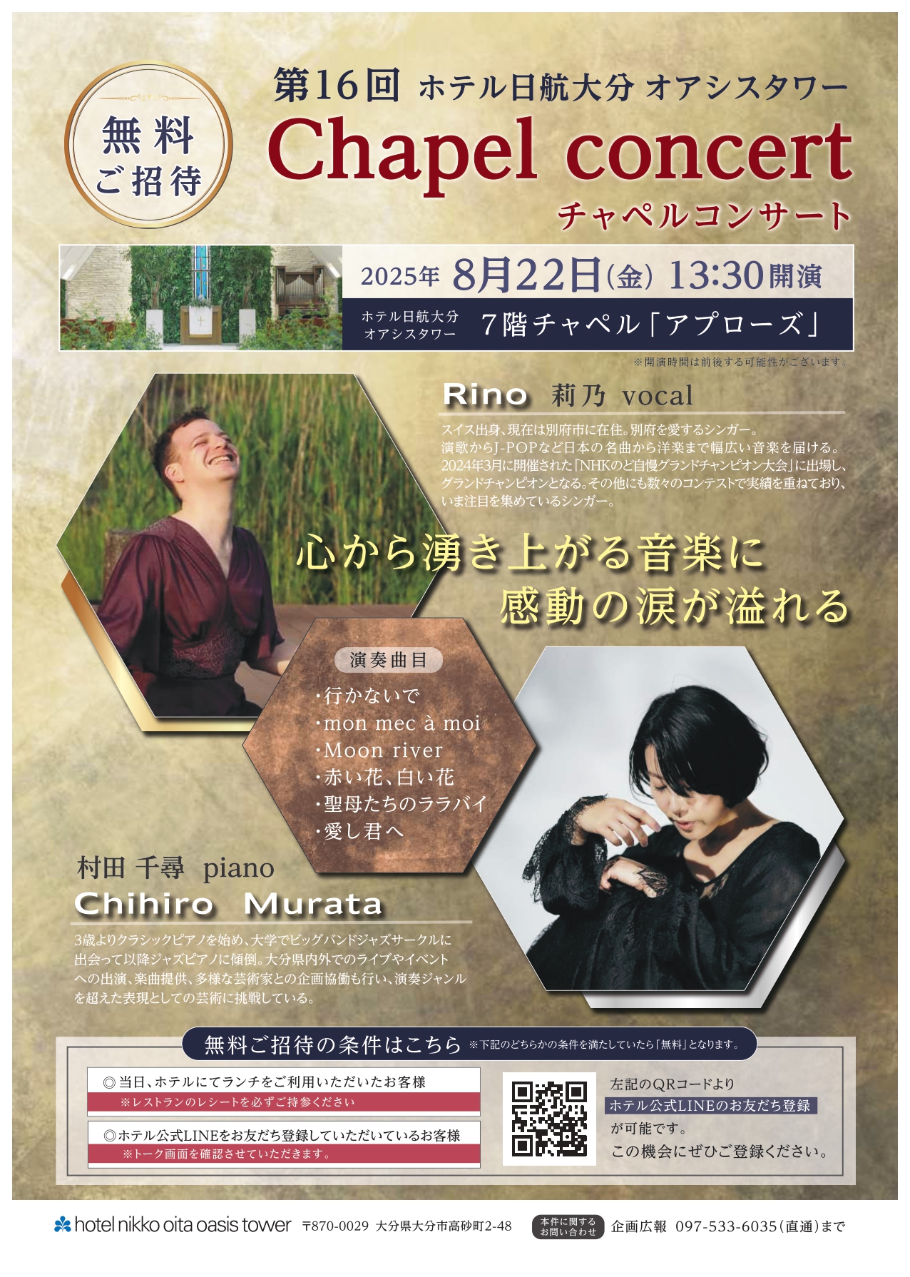 【8/22開催】ホテル日航大分 オアシスタワー 第16回Chapel concert